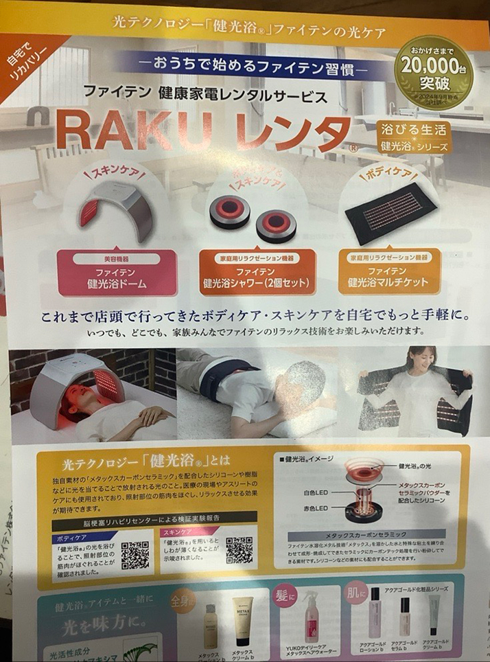 ファイテン 健康家電レンタルサービス