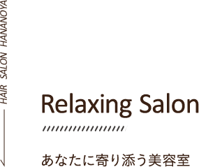Relaxing Salon　あなたに寄り添う美容室 HAIR SALON HANANOYA